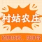 村姑农庄·烧鸡·竹筒饭
