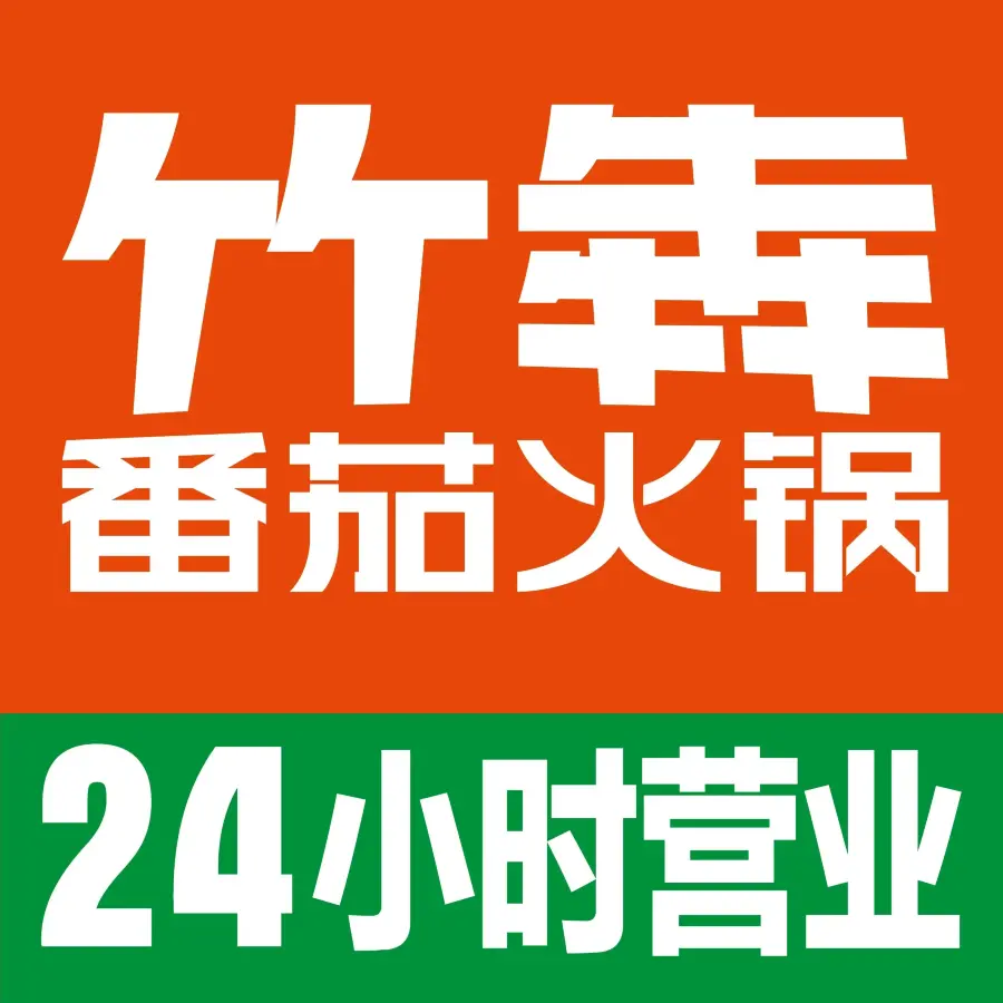 竹犇番茄火锅(高平店)