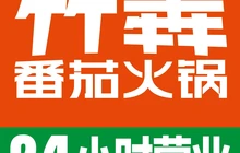 竹犇番茄火锅(高平店)餐厅图片