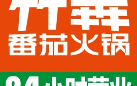 竹犇番茄火锅(山阴店)