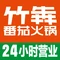 竹犇番茄火锅(高平店)