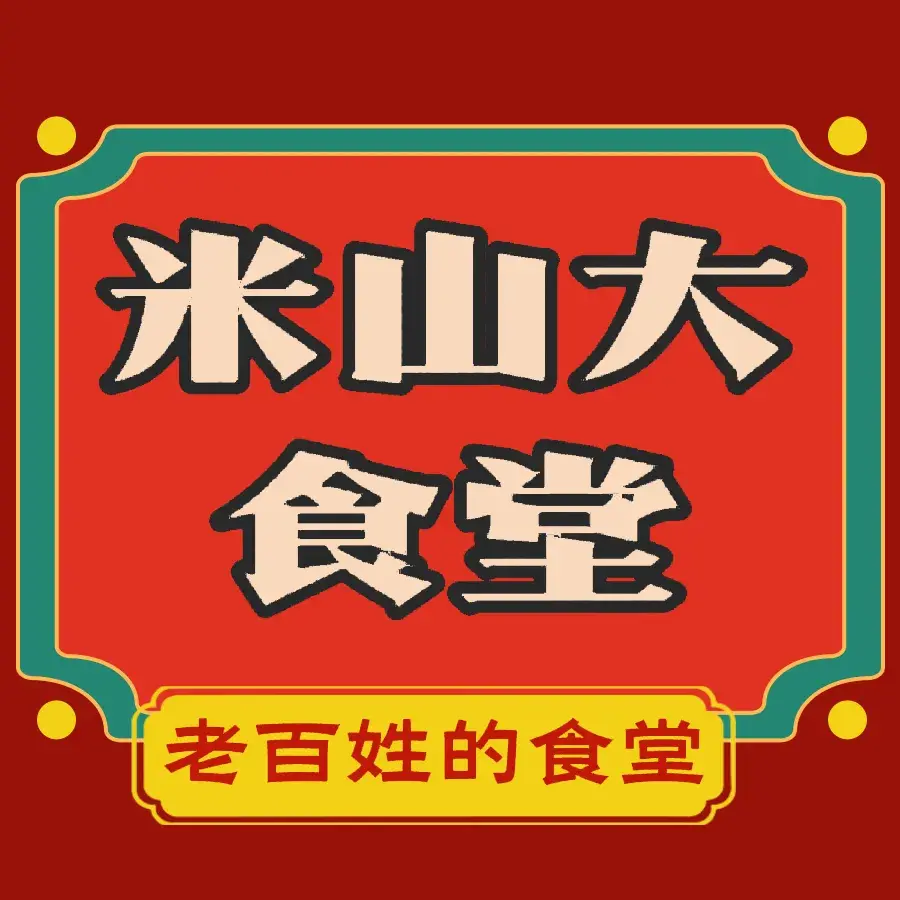 米山大食堂餐厅图片