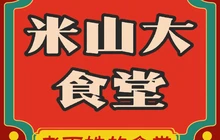 米山大食堂餐厅图片