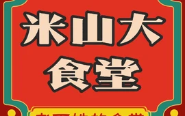 米山大食堂