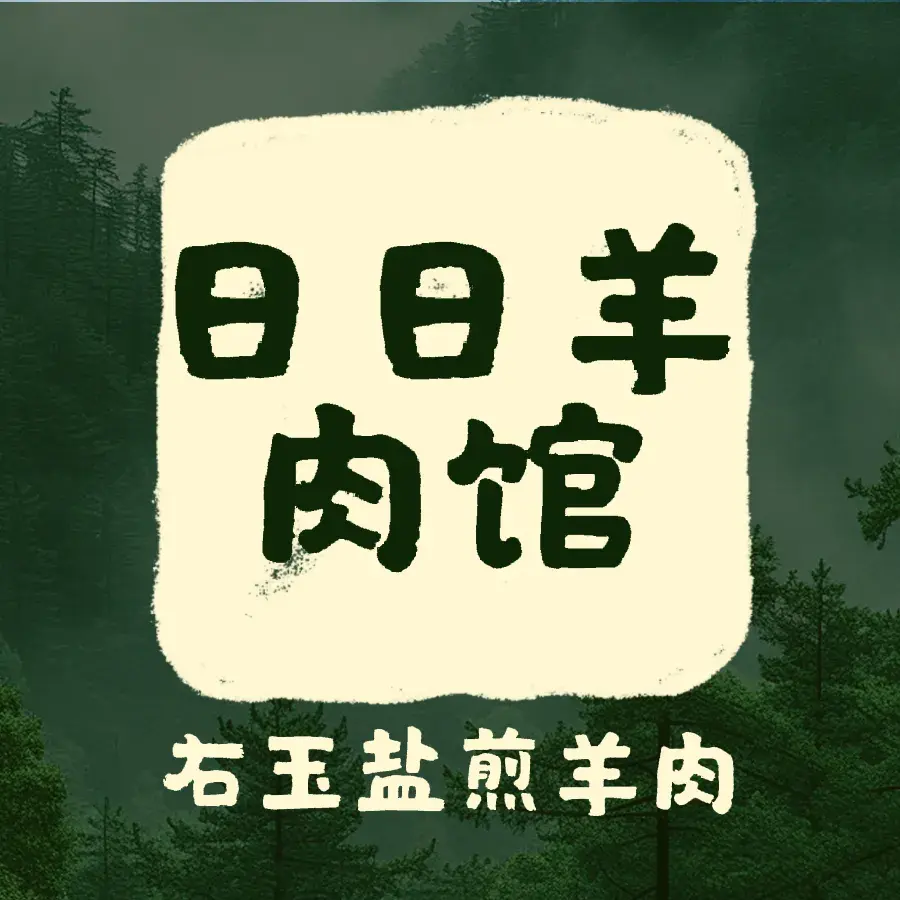 日日羊肉馆