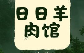 日日羊肉馆