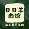 日日羊肉馆