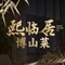 熙临居·博山菜·博山老字号(红叶柿岩店)