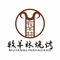 牧羊林烧烤(淄博总店)