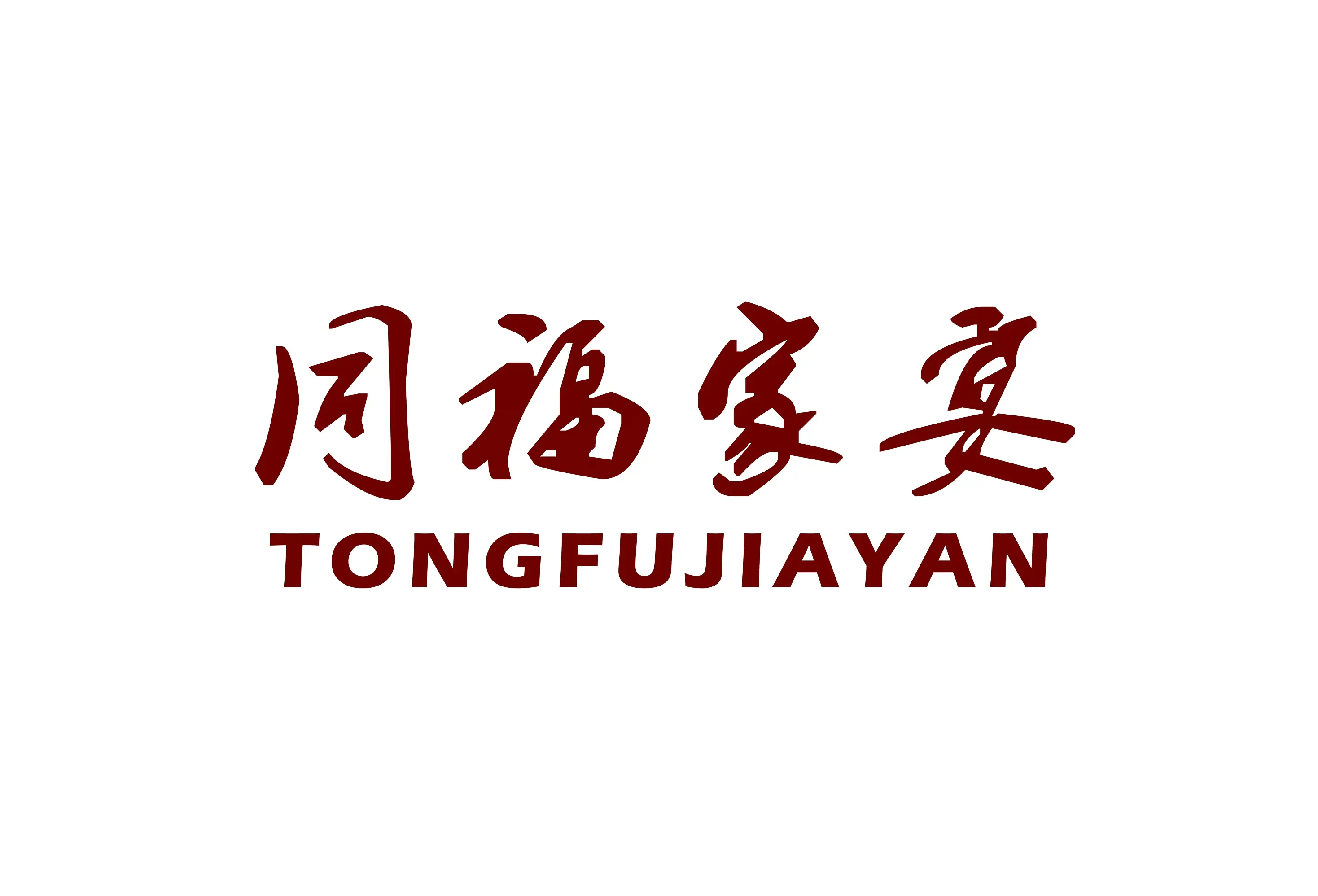同福家宴(中兴花园店)