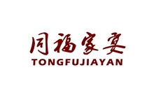 同福家宴(中兴花园店)餐厅图片
