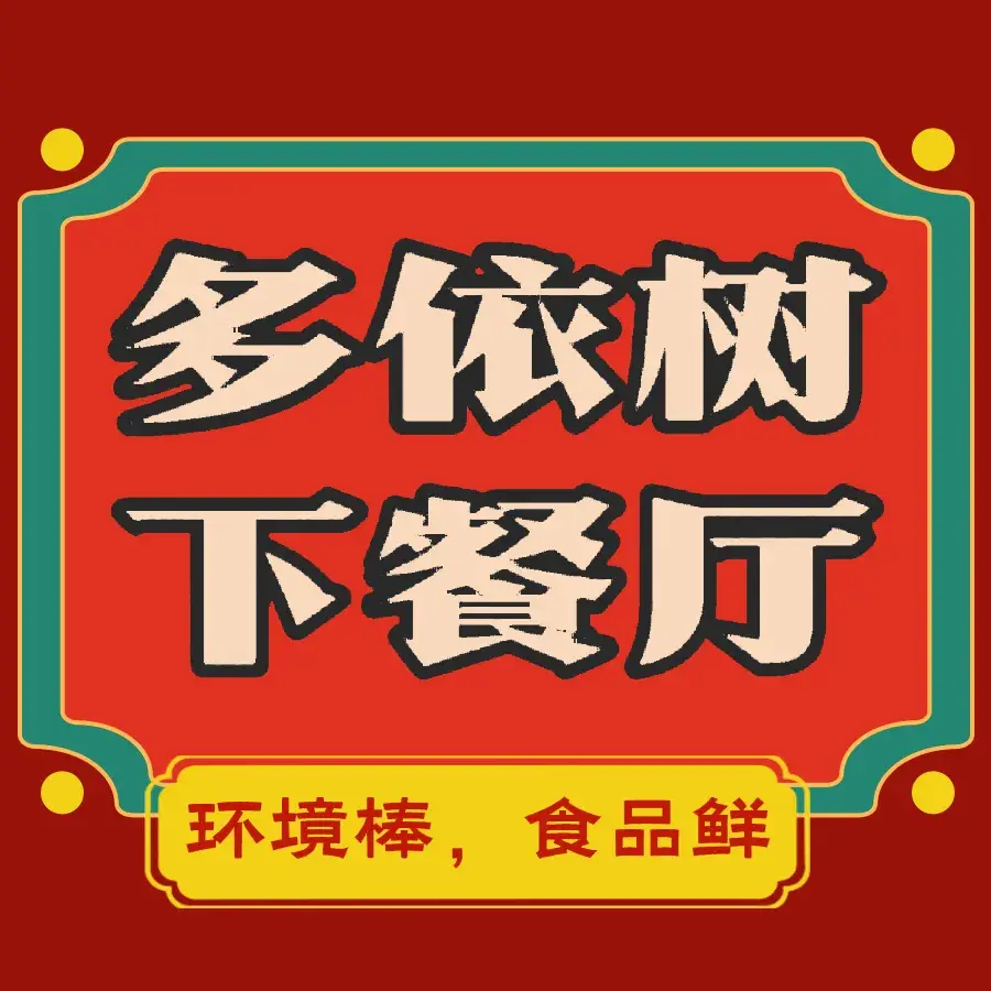 多依树下餐厅
