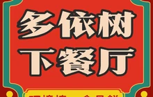 多依树下餐厅餐厅图片