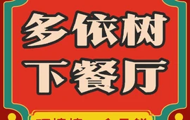 多依树下餐厅