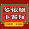 多依树下餐厅