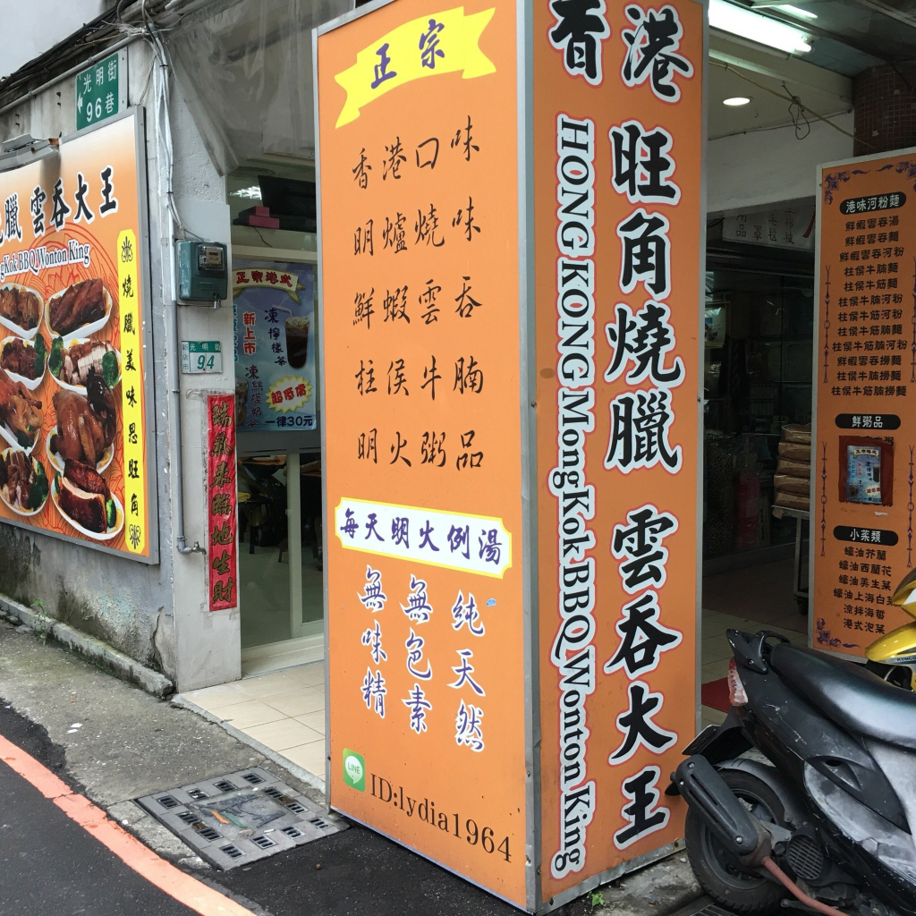 Hong Kong Mongkok Shao La Yun Tun Da Wang