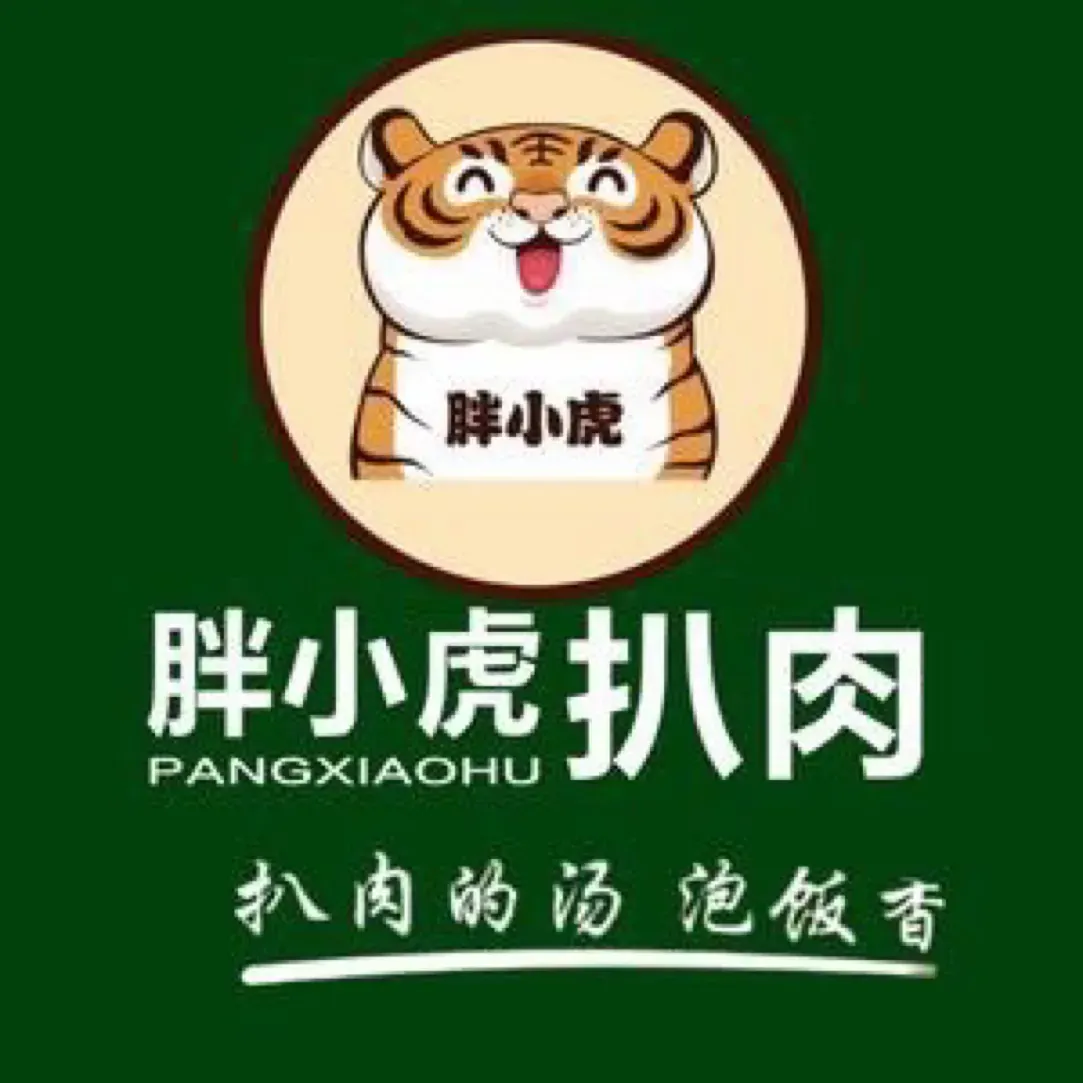 胖小虎扒肉砂锅油饼王(民安小区南3区店)