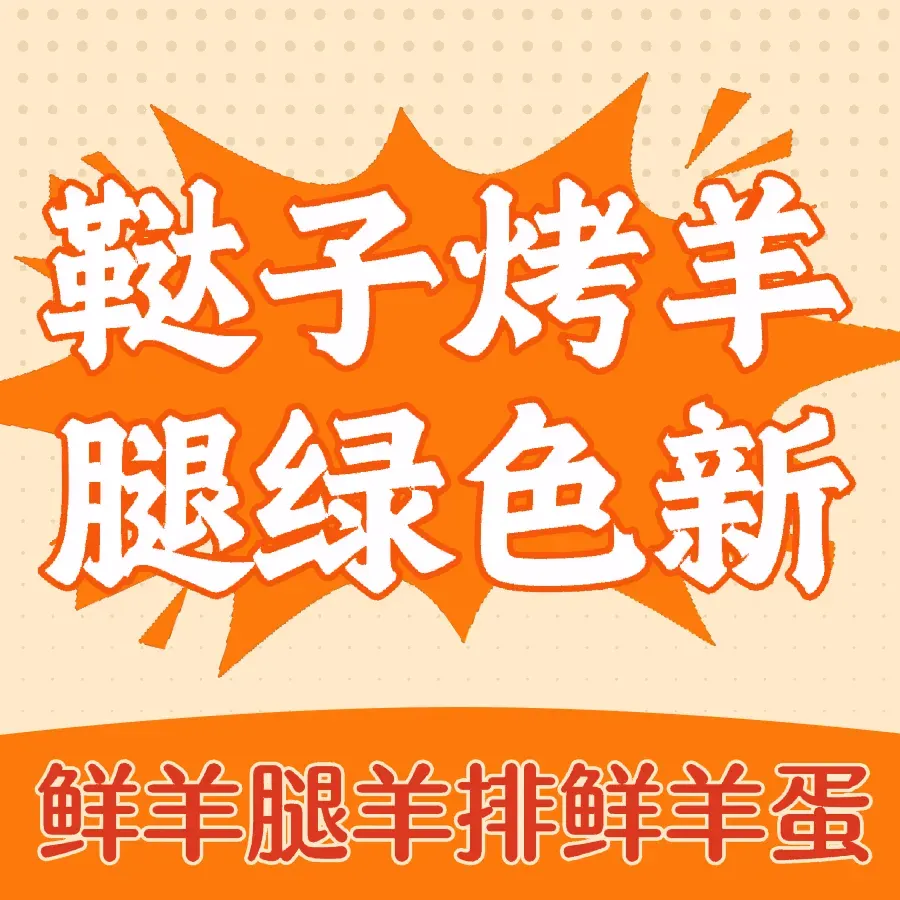 鞑子炭火烤羊腿(绿色新城店)
