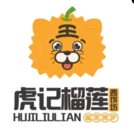 虎记榴莲披萨餐厅图片