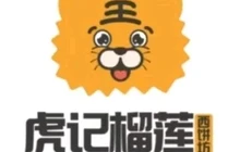 虎记榴莲披萨餐厅图片