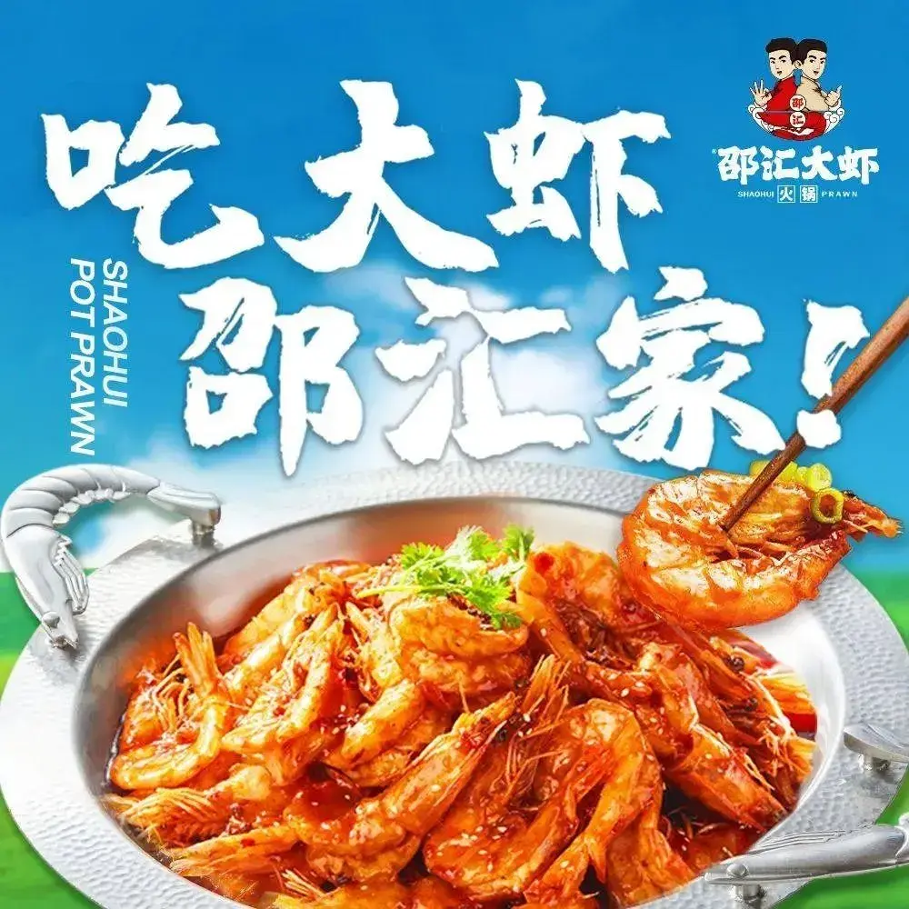 邵汇大虾(调兵山总店)餐厅图片