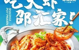 邵汇大虾(德惠店)
