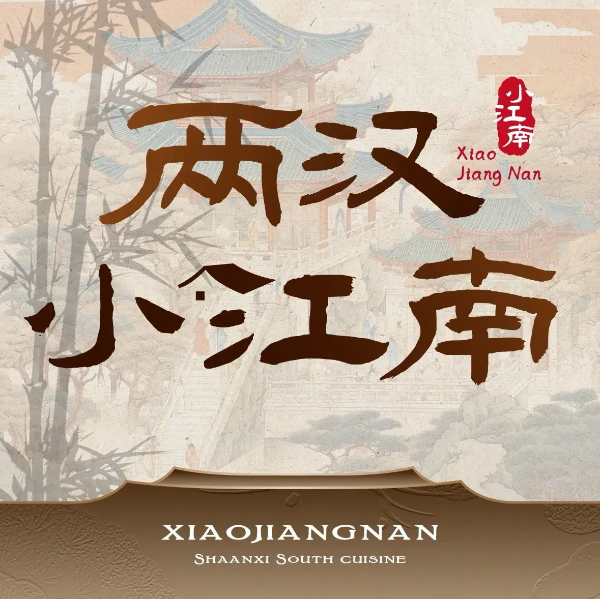 两汉小江南·汉水鱼·陕南菜