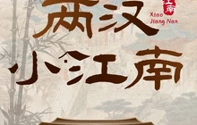 两汉小江南·汉水鱼·陕南菜餐厅图片