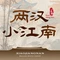 两汉小江南·汉水鱼·陕南菜