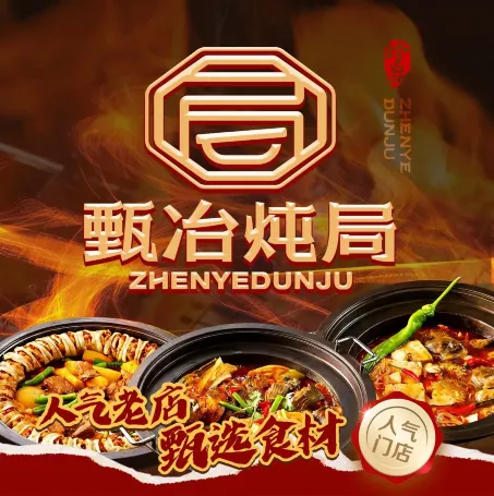 甄冶炖局铁锅炖(柏威年购物中心大连店)