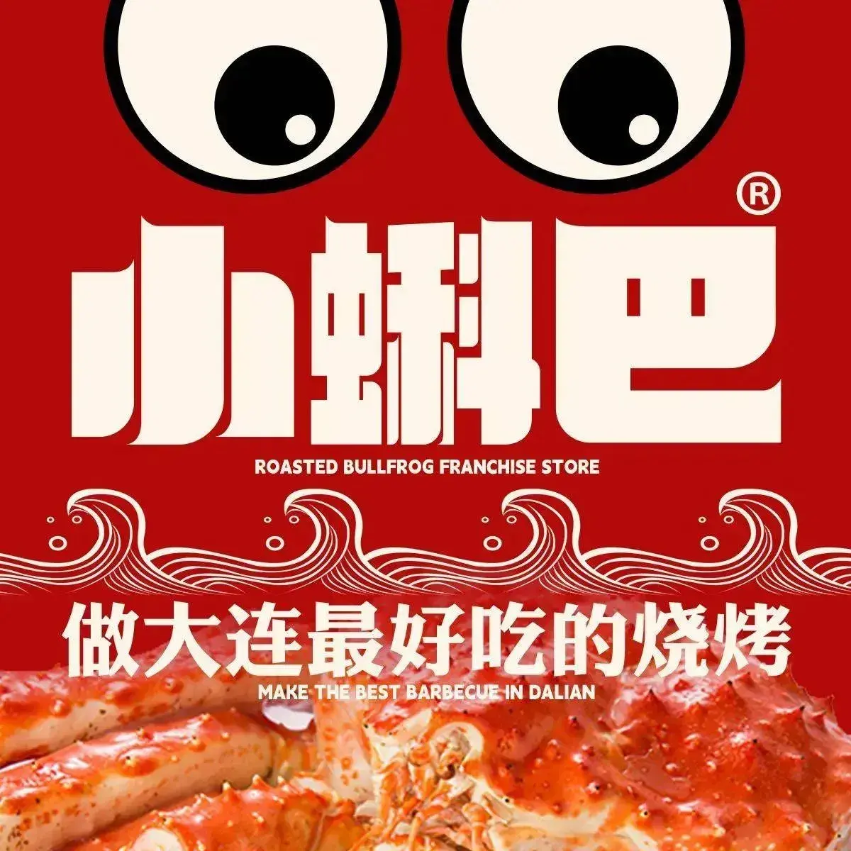 小蝌巴牛蛙专门店(五五路店)