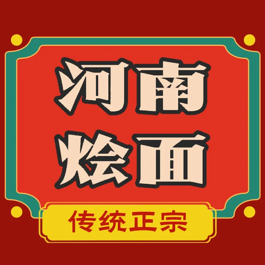 河南烩面
