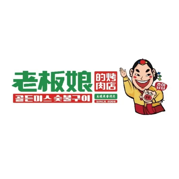 LAO BAN NIANG DE KAO ROU DIAN SAN BA AN CHANG DIAN