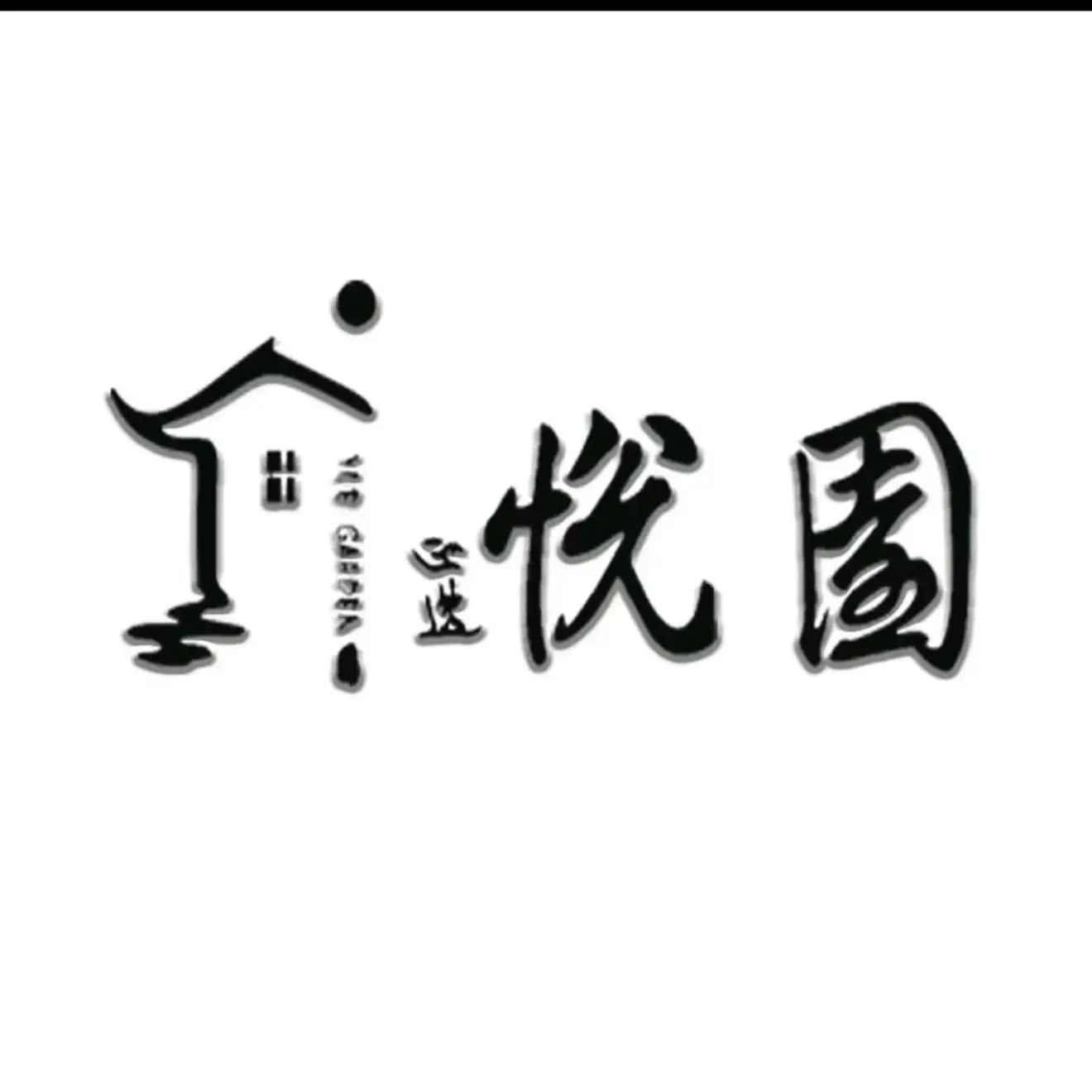 悦园