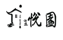 悦园餐厅图片