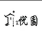 悦园
