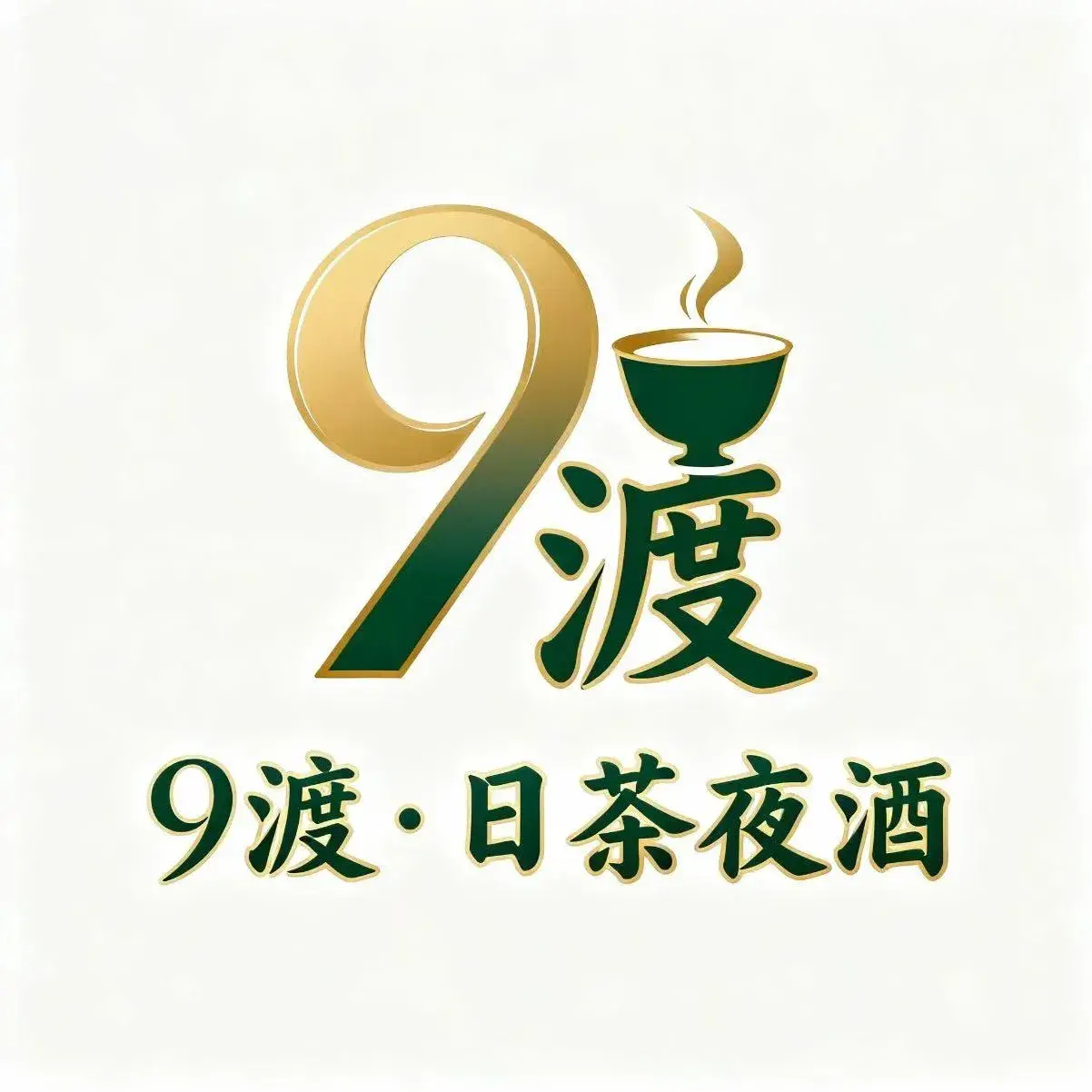 9渡·日茶夜酒
