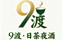 9渡·日茶夜酒餐厅图片