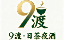 9渡·日茶夜酒