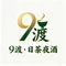 9渡·日茶夜酒