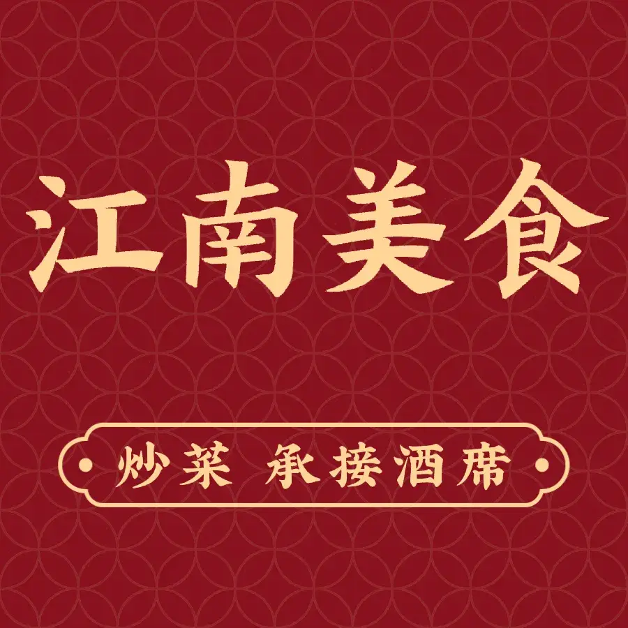 江南美食店(保靖店)