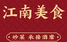 江南美食店(保靖店)