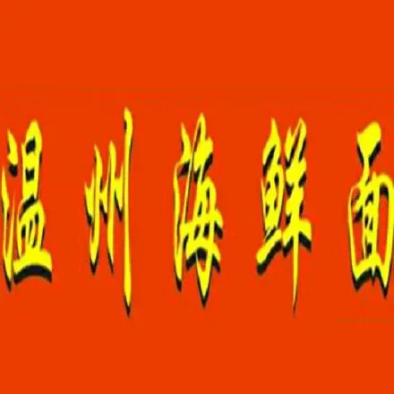 温州海鲜面(诚信二区店)