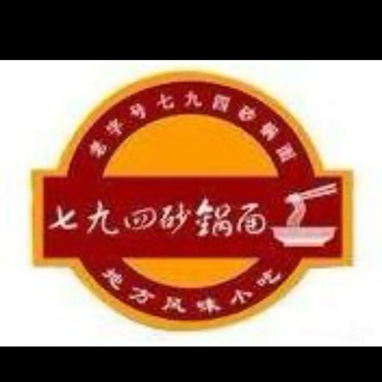 七九四砂锅面(浚县店)美食图片