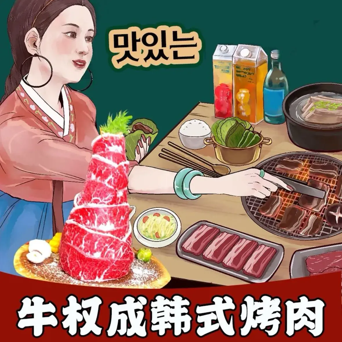 牛权成韩式料理