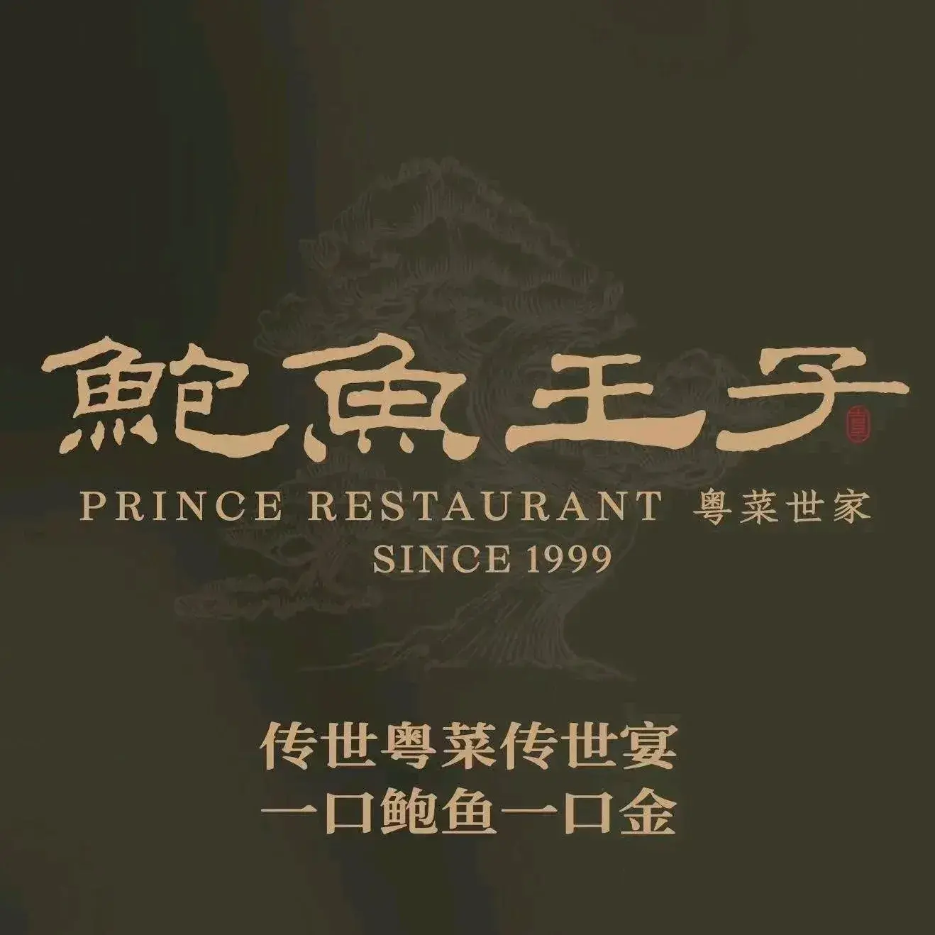 苏州中茵皇冠假日酒店·鲍鱼王子(星港街店)