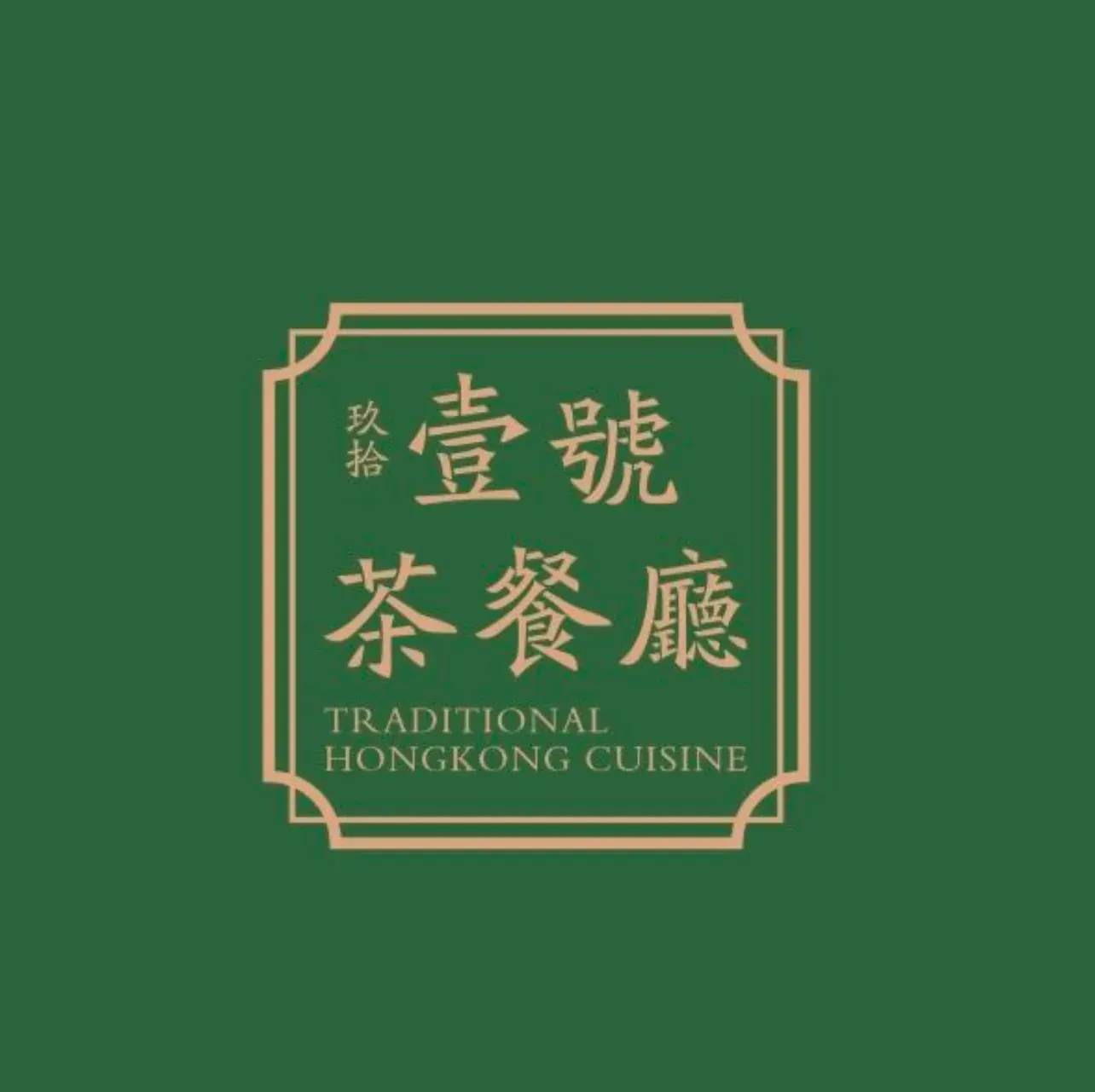 壹号茶餐厅(莞城汇峰店)