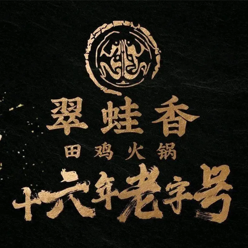 翠蛙香(东城第一分店)