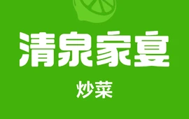 清泉家宴