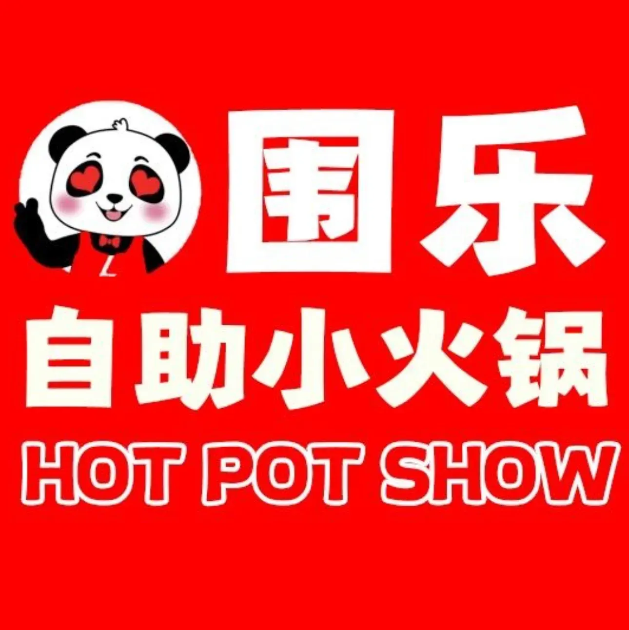 围乐19·9元自助小火锅(中铁银座店)